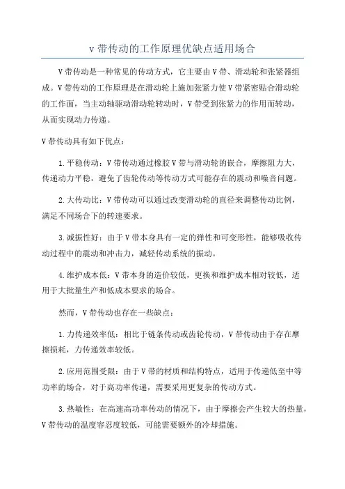 v带传动的工作原理优缺点适用场合