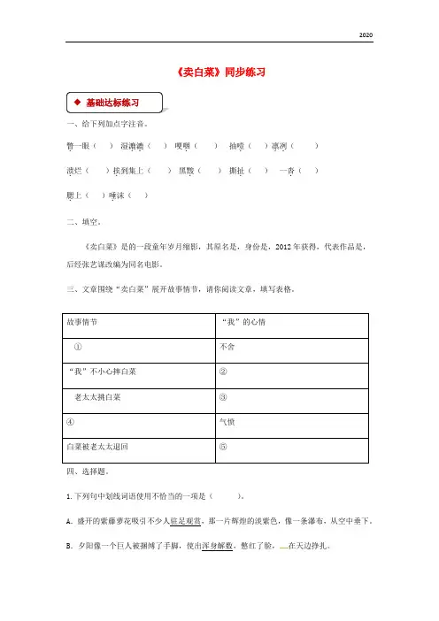 2020七年级语文上册 第二单元 6《卖白菜》练习 苏教版