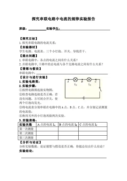 探究串联电路中电流的规律实验报告