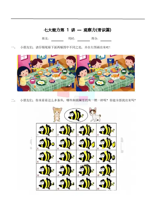 学而思七大能力第1讲-观察力（常识篇）-（最新版-已修订）
