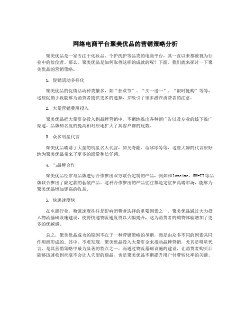 网络电商平台聚美优品的营销策略分析