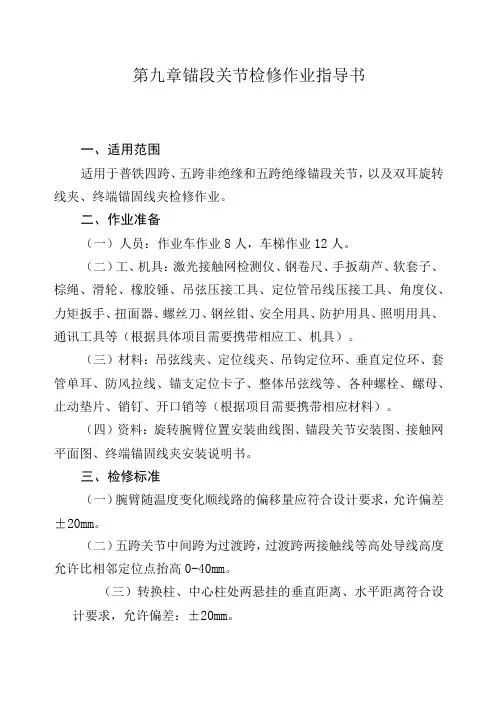 普铁锚段关节检修作业指导书
