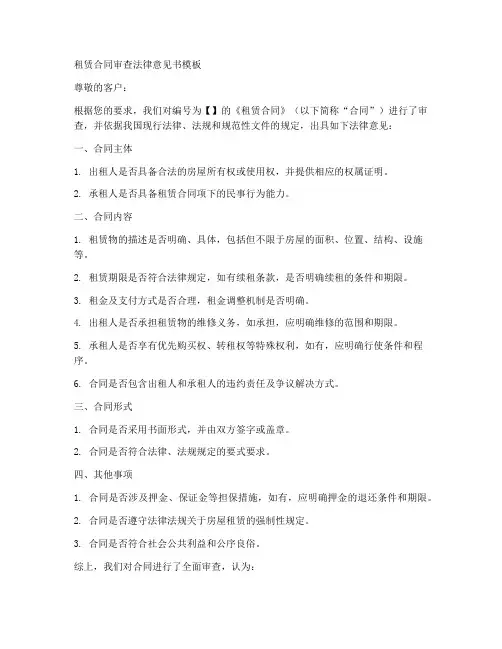 租赁合同审查法律意见书模板
