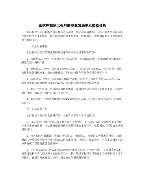 论软件测试工程师的职业发展以及前景分析