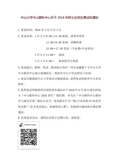 中山大学中山眼科中心关于2018年硕士生招生复试的通知.doc