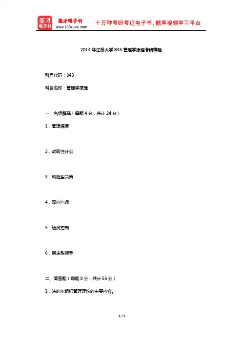 2014年江苏大学843管理学原理考研样题【圣才出品】