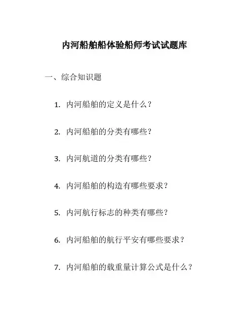 内河船舶船体验船师考试试题库