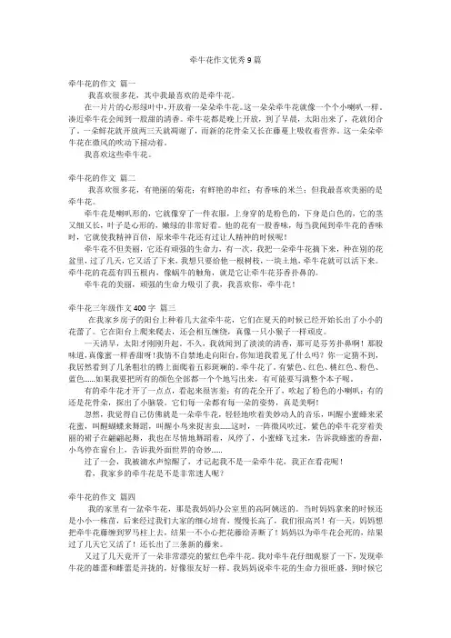 牵牛花作文优秀9篇