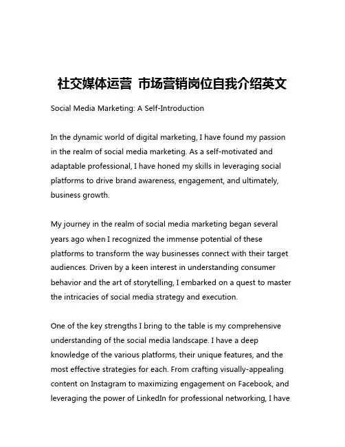 社交媒体运营 市场营销岗位自我介绍英文