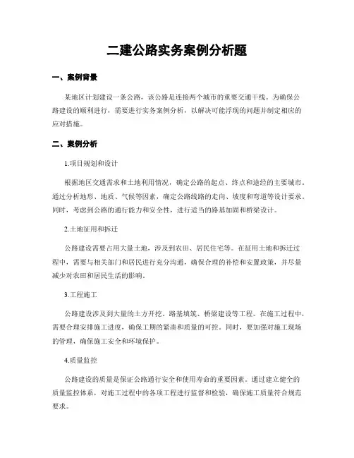 二建公路实务案例分析题