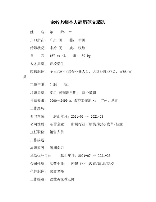家教老师个人简历范文精选