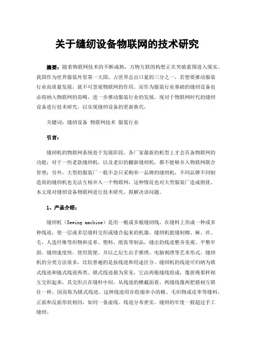 关于缝纫设备物联网的技术研究