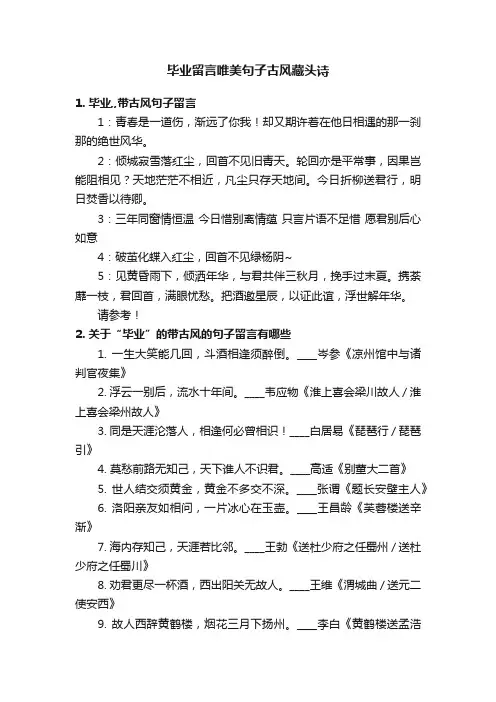 毕业留言唯美句子古风藏头诗