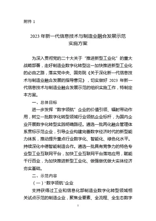 2023年新一代信息技术与制造业融合发展示范实施方案