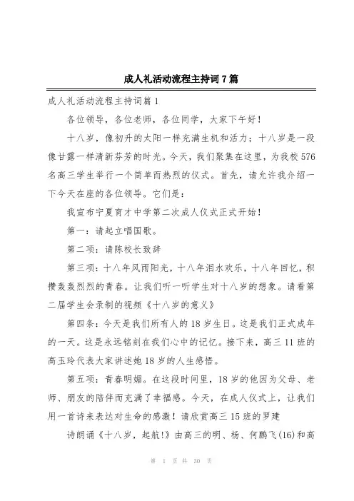 成人礼活动流程主持词7篇