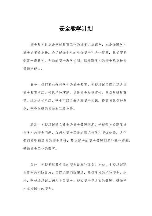 安全教学计划