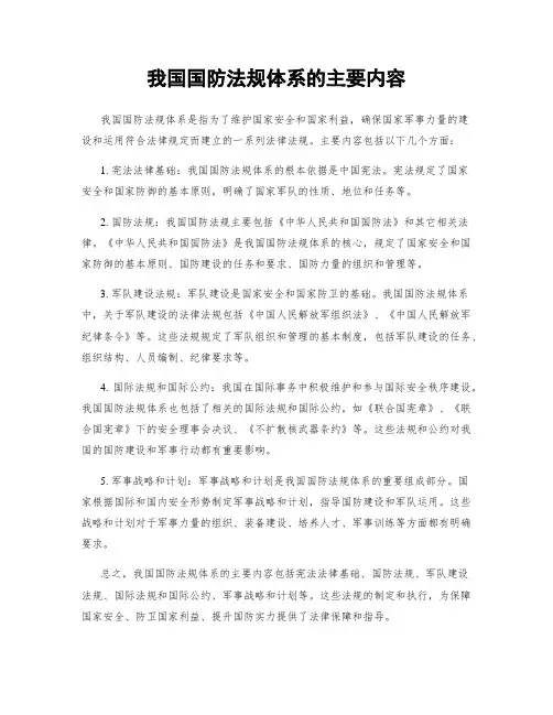 我国国防法规体系的主要内容