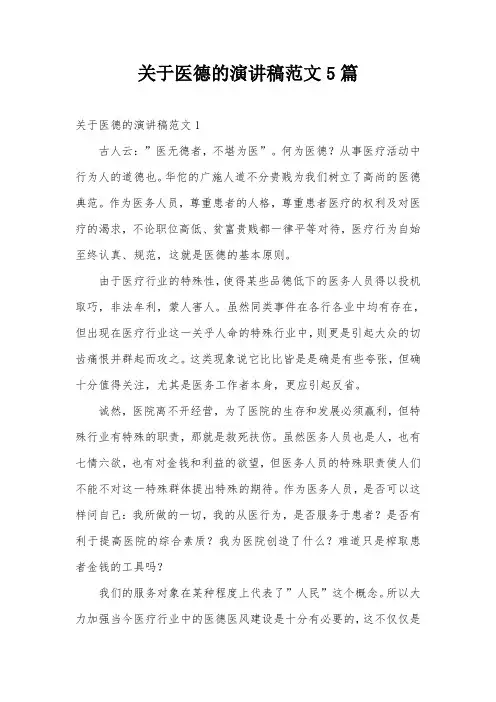 关于医德的演讲稿范文5篇