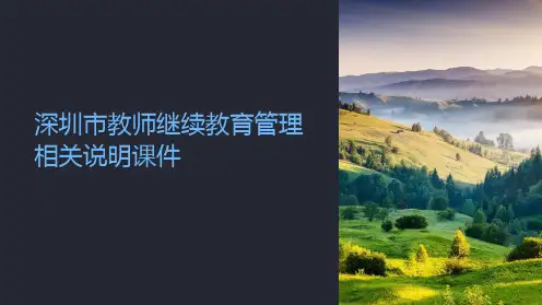 深圳市教师继续教育管理相关说明课件