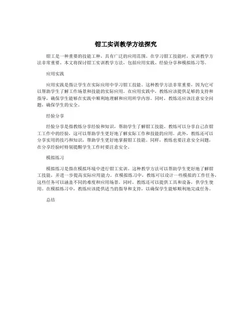 钳工实训教学方法探究