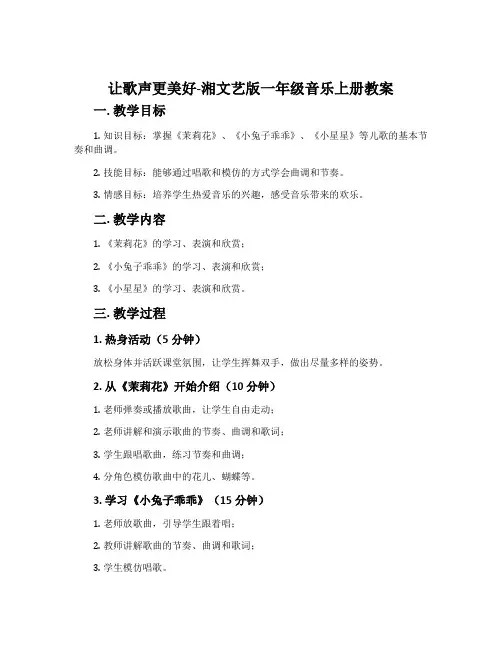 让歌声更美好-湘文艺版一年级音乐上册教案