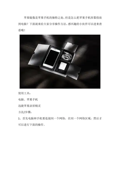 苹果手机屏幕投放到电脑 手机和电脑屏幕同步