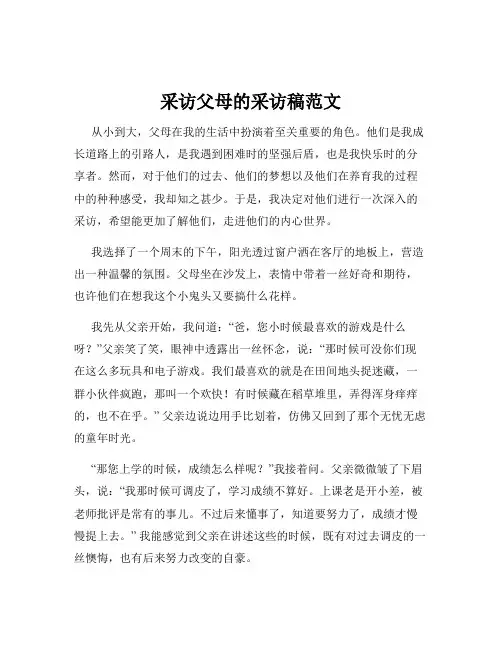 采访父母的采访稿范文