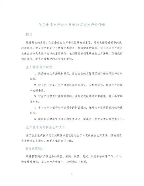 化工企业生产技术员岗位安全生产责任制
