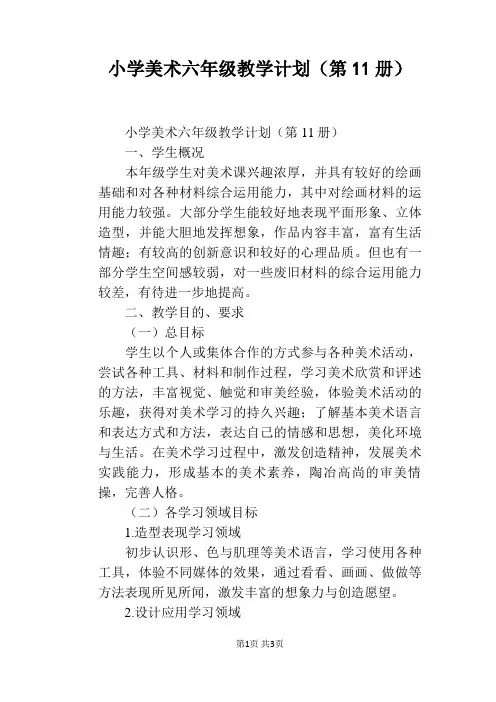 小学美术六年级教学计划(第11册)