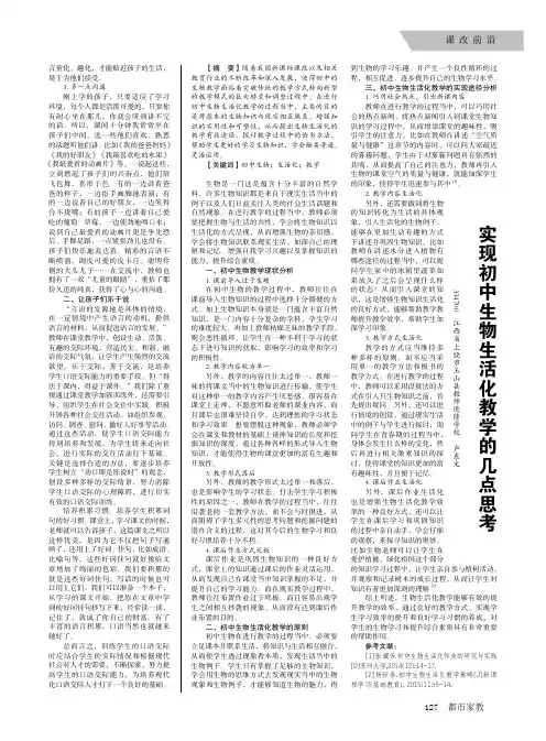 实现初中生物生活化教学的几点思考