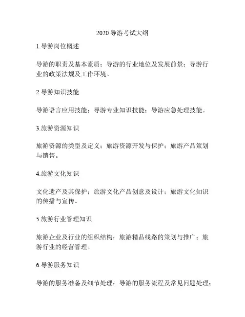 2020导游考试大纲
