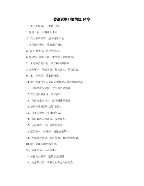 防溺水顺口溜简短10字