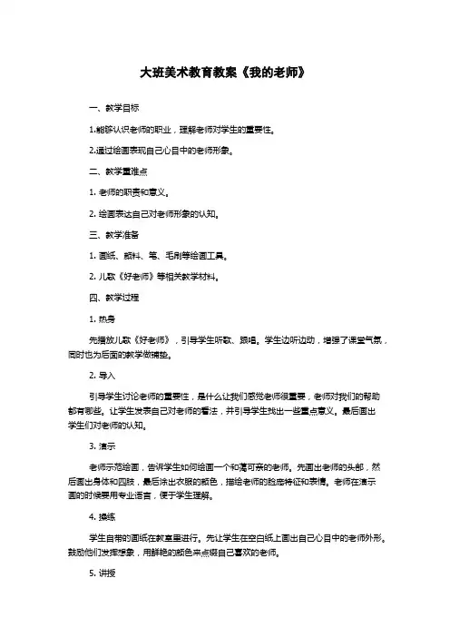 大班美术教育教案《我的老师》