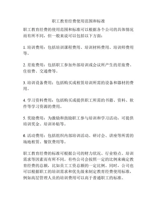 职工教育经费使用范围和标准