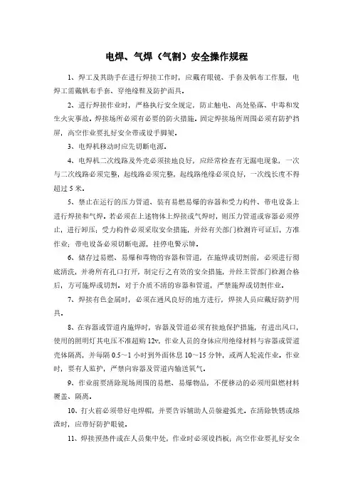 电焊电焊、气焊(气割)安全操作规程