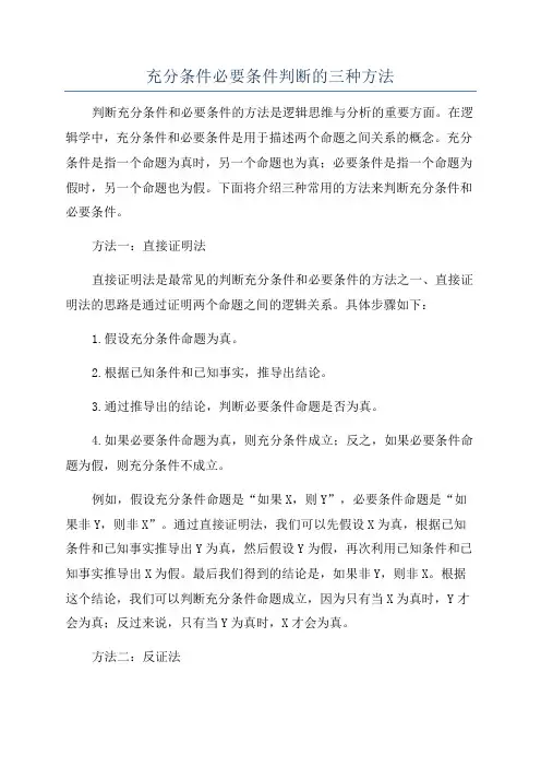 充分条件必要条件判断的三种方法