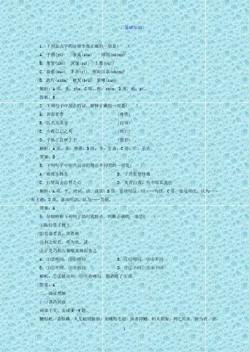 (新人教版)高中语文选修《先秦诸子选读》第七单元应用体验之旅第二节子圉见孔子于商太宰练习