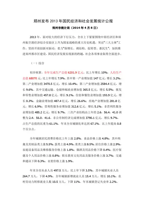 郑州发布2013年国民经济和社会发展统计公报