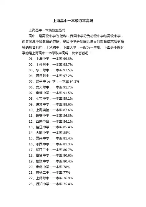 上海高中一本录取率高吗