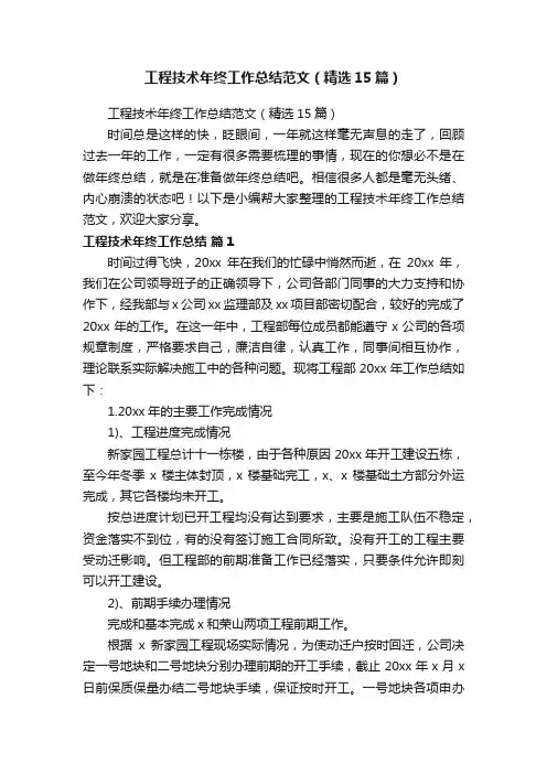 工程技术年终工作总结范文（精选15篇）