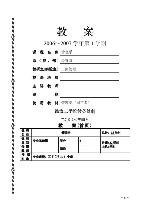 管理学精品课程教案