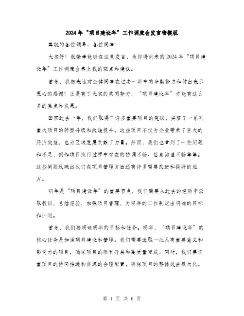2024年“项目建设年”工作调度会发言稿模板(3篇)