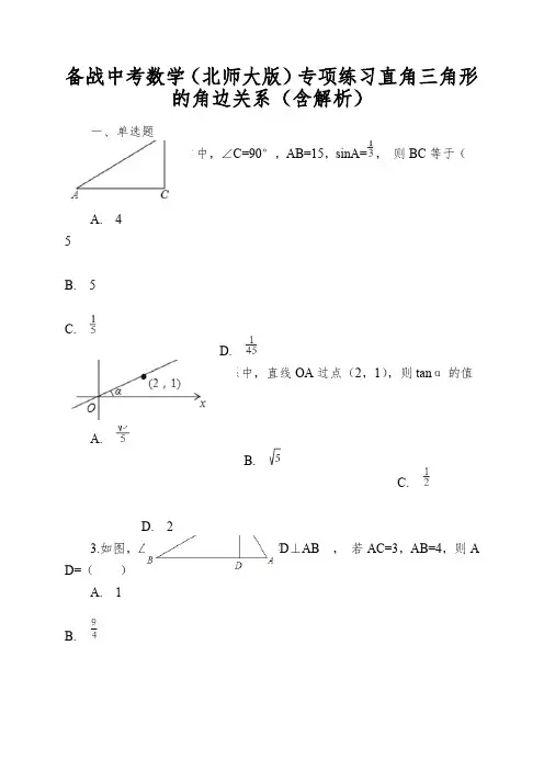 备战中考数学(北师大版)专项练习直角三角形的角边关系(含解析)
