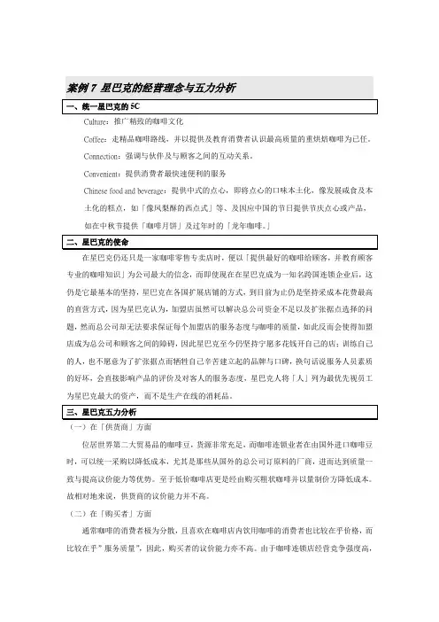 案例7 星巴克的经营理念与五力分析