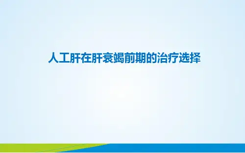 人工肝在肝衰竭前期的治疗选择
