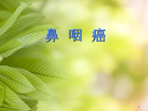 鼻咽癌学习演示演示_2022年学习资料