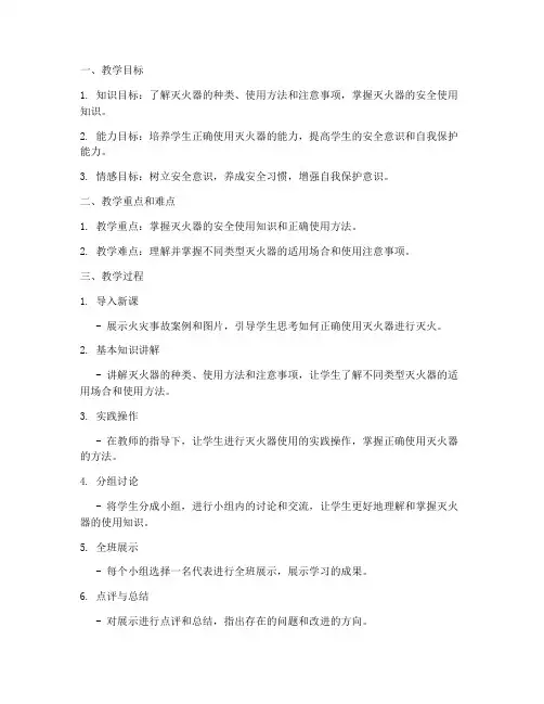 灭火器教案简案模板范文