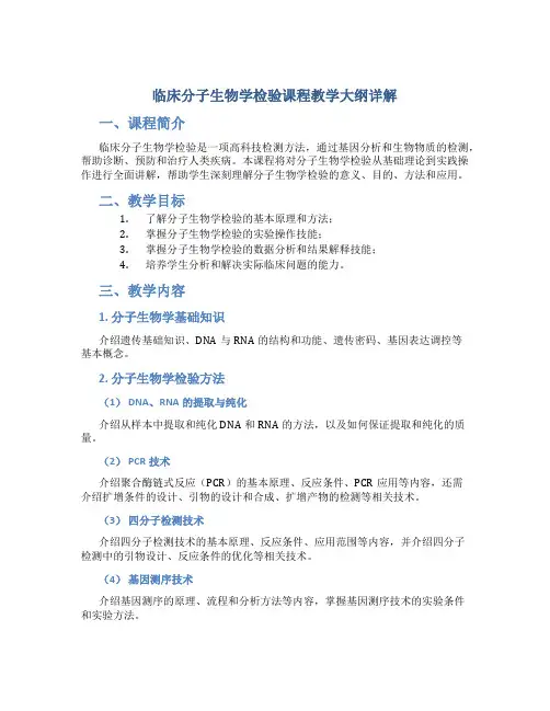 《临床分子生物学检验》课程教学大纲详解
