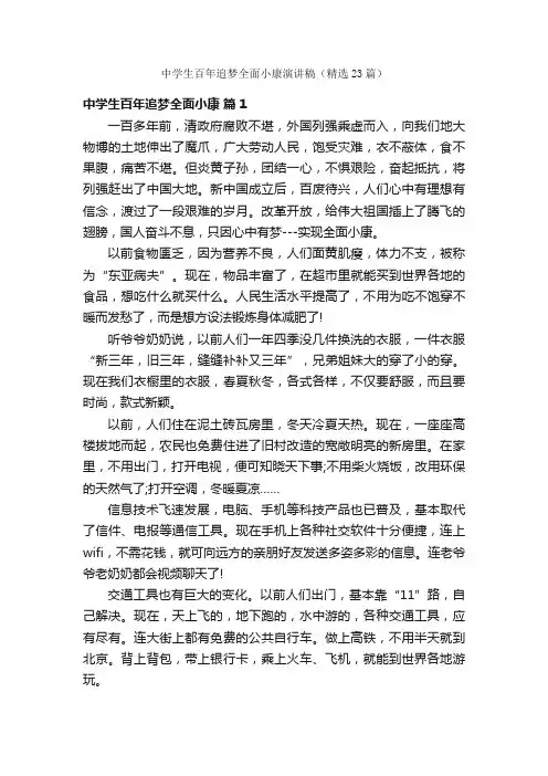 中学生百年追梦全面小康演讲稿（精选23篇）