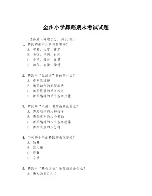 金州小学舞蹈期末考试试题